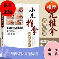 小儿推拿实用技法 小儿推拿专家教捏捏按按百病消小儿推拿用品小儿推拿穴位图小儿推拿基础教程