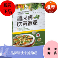 正版 大众健康 养生保健 糖尿病饮食宜忌(赠光盘) 养生保健 糖尿病病人饮食健康保健 辽宁科学