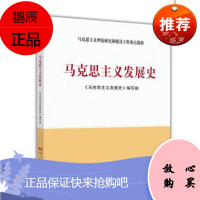 克思主义发展史 马克思主义体系的丰富和发展 马克思主义发展的列宁主义阶段等 马克思主义发展史编写组