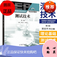 测试技术(第三3版) 附光盘 贾民平 自动控制 仪器仪表 机械类 9787040457629 20
