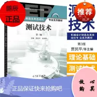 测试技术(第三3版) 附光盘 贾民平 自动控制 仪器仪表 机械类 9787040457629 20