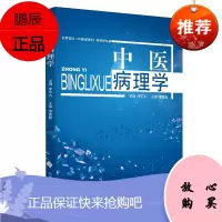 中医病理学 世界首部中医病理学教材型专著 大学教材 2019年10月 版 李可大著 978