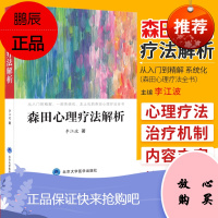 森田心理疗法解析 心理学书 给心理治疗师的礼物 心理学基础 心理测试 心理 心理疏导书 李江波 9