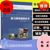 视力障碍辅助技术 辅助技术专业培训系列教材 中国残疾人辅助器具中心 主编 视力和视觉康复训练 华夏