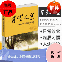 百岁人生 40位百岁老人的长寿之道 郭学军 著 2018年12月出版 版次1 ping装 978