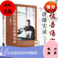 陈慎吾伤寒论讲课实录 中医师承学堂 陈慎吾著 2018年6月出版 版次1 ping装 978751