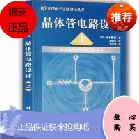 晶体管电路设计 上 理论联系实际 通过大量具体的实验 通俗易懂地介绍晶体管电路设计的基础知识 科学