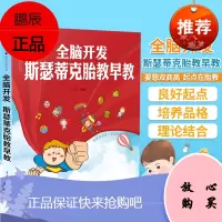 全脑开发斯瑟蒂克胎教早教 汉竹著 准爸爸孕妈妈睡前胎教故事睡前胎教一页孕期十月怀胎备孕 胎宝宝