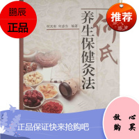 Z正版何氏养生保健灸法 何天有 何彦东 中医养生 保健 灸法 书籍 全新正版 中国中医药出版
