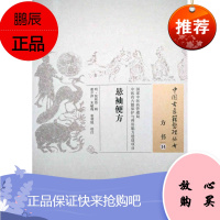 正版 悬袖便方 中国古医籍整理丛书 方书14 张廷登辑 董少萍等校注 中国中医药出版社