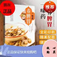 Z正版一味药养脾胃-一家人的小药方丛书 一家人的小药方丛书 余瀛鳌 陈思燕 中国中医药出版社