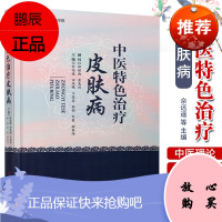 中医特色治疗皮肤病 常见皮肤病诊断与治疗书籍 皮肤病偏方皮肤病秘方皮肤病中医治疗 皮肤病中医外治法