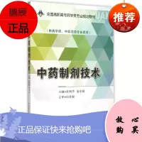 中药制剂技术 全国高职高专药学类专业规划教材 中药制剂的稳定性和生物药剂学有关知识 张利华主编20