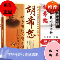 z正版 胡希恕经方用药心得十讲-经方用药初探 冯世纶  中国医药