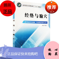 S经络与腧穴 全国中医药行业中等职业教育十三五规划教材 供中医及针灸推拿 中医康复保健专业用 鞠