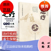 足疗 家庭自疗者参考书籍足疗技术的临床应用 足疗技术概论 中医优势治疗技术丛书 乔之龙 陈筱云