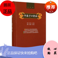 中医寸口诊法不仅使传统的脉诊理论通俗化了还规范了诊脉推病的模式 韩冰凌 史百成 著 中医古籍出版社
