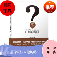 社会学是什么 9787301195802 北京大学出版社 作为社会制度的学校教育 经典的社会学入门