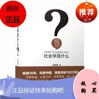 社会学是什么 9787301195802 北京大学出版社 作为社会制度的学校教育 经典的社会学入门