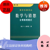 数学与猜想 第二卷 合情推理模式(数学名著译丛) 书中讨论的是自然科学特别是数学领域中与严密论证推