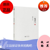 一地鸡毛 ping装 2016年08月01日 版次3 刘震云主编 中国当代部官场小说丛书 9787