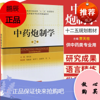 正版 中药炮制学 贾天柱 北* 上海科学技术出版社 9787547816103 医学 药学 中药