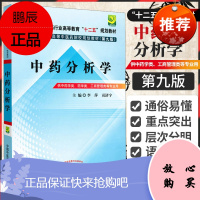 正版 中药分析学/李萍/(第九版 全国本科中医药十二五规划教材) 中医临床本科教材 中国中医药