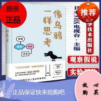像乌鸦一样思考(气死强迫症,逼死懒癌,勾起无限好奇心的颠覆性科普阅读新体验) 日本NHK电视台《