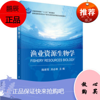 渔业资源生物学 陈新军,刘必林主编 重点介绍鱼类种群及其研究方法 鱼类的生命周期与早期发育 201