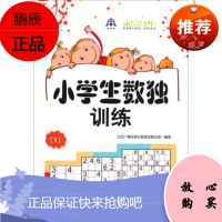 小学生数独训练(1) 龙门书局 北京广播电视台数独发展总部 9787508836508