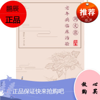 周文泉老年病临床治验 周文泉,张晋 9787530493212 北京科学技术出版社
