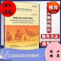 正版书籍 热敏灸技术操作规范 世界中医药学会联合会 医学书籍 9787515219455中医古籍出