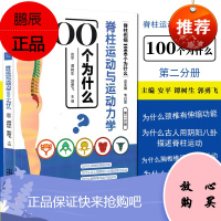 脊柱运动与运动力学100个 为什么脊柱伤病1000个为什么 第二分册 安平 谭树生 郭勇飞编 韦以宗