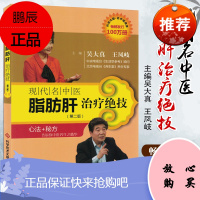 现代名中医脂肪肝绝技(第2版) 吴大真, 王凤岐 中医书籍 科学技术文献出版社9787502369