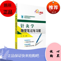 针灸学随堂笔记与习题 张昕 主编 全国高等中医药院校教材配套辅导用书 针灸学 教材 中国