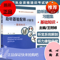 助听器验配师习题集·基础知识 助听器验配师职业执业资格证培训考试辅导用书教材试卷试题 辽宁科学技术出