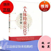 正版现书 人体特效穴位使用手册 第三3版 张永臣 贾红玲编著 科学出版社9787030413710