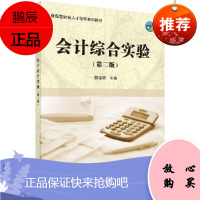 会计综合实验 第二版 高学生的动手能力和分析能力 为其毕业后走上工作岗位缩短适应期 樊晓琪 主编