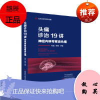 头痛诊治19讲 神经内科专家谈头痛