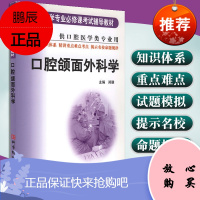 口腔颌面外科学 口腔医学专业必修课考试辅导教材 供口腔医学类专业用 郑谦 主编 科学技术文献出版社