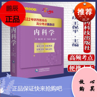 2022考研西医综合高分考点随身记内科学 郑纺 王保平 贾红蔚主编 泌尿系统疾病 急性左心衰竭 中