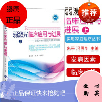 实用家庭理疗丛书—弱激光临床应用与进展上