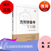 方剂学备考十日通 叶品良 陈西平主编 方剂学考试参考书籍考试用书资料 中国医药科技出版社