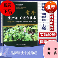 [正版]党参生产加工适宜技术 滕训辉,刘根喜 主编 著作 中医生活 中国医药科技出版社 9787