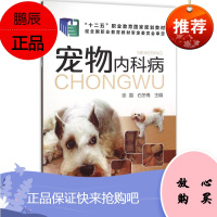 宠物内科病 “十二五”职业教育国家规划教材 张磊,石冬梅 主编 化学工业出版社9787122258