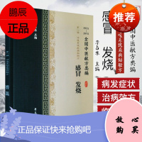 全国中医献方类编 第一辑 呼吸系统疾病秘验方 感冒 发烧 风寒感冒 风热感冒 发烧 咳嗽