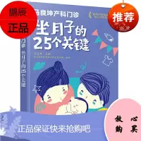 马良坤产科门诊 坐月子的25个关键 马良坤 孕妇产后护理书月子食谱月子书籍大全吃什么产后恢复剖腹产