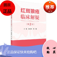红斑狼疮临床解疑 第2二版 孙乐栋,刘娟 著 皮肤病学性病学 医学书籍 科学出版社 978703