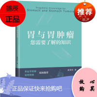 Y胃与胃肿瘤:您需要了解的知识 龚渭华 著 上海科学技术出版社 9787547853740