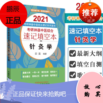 考研神器中医综合速记填空本. 针灸学 9787513260824中国中医药出版社